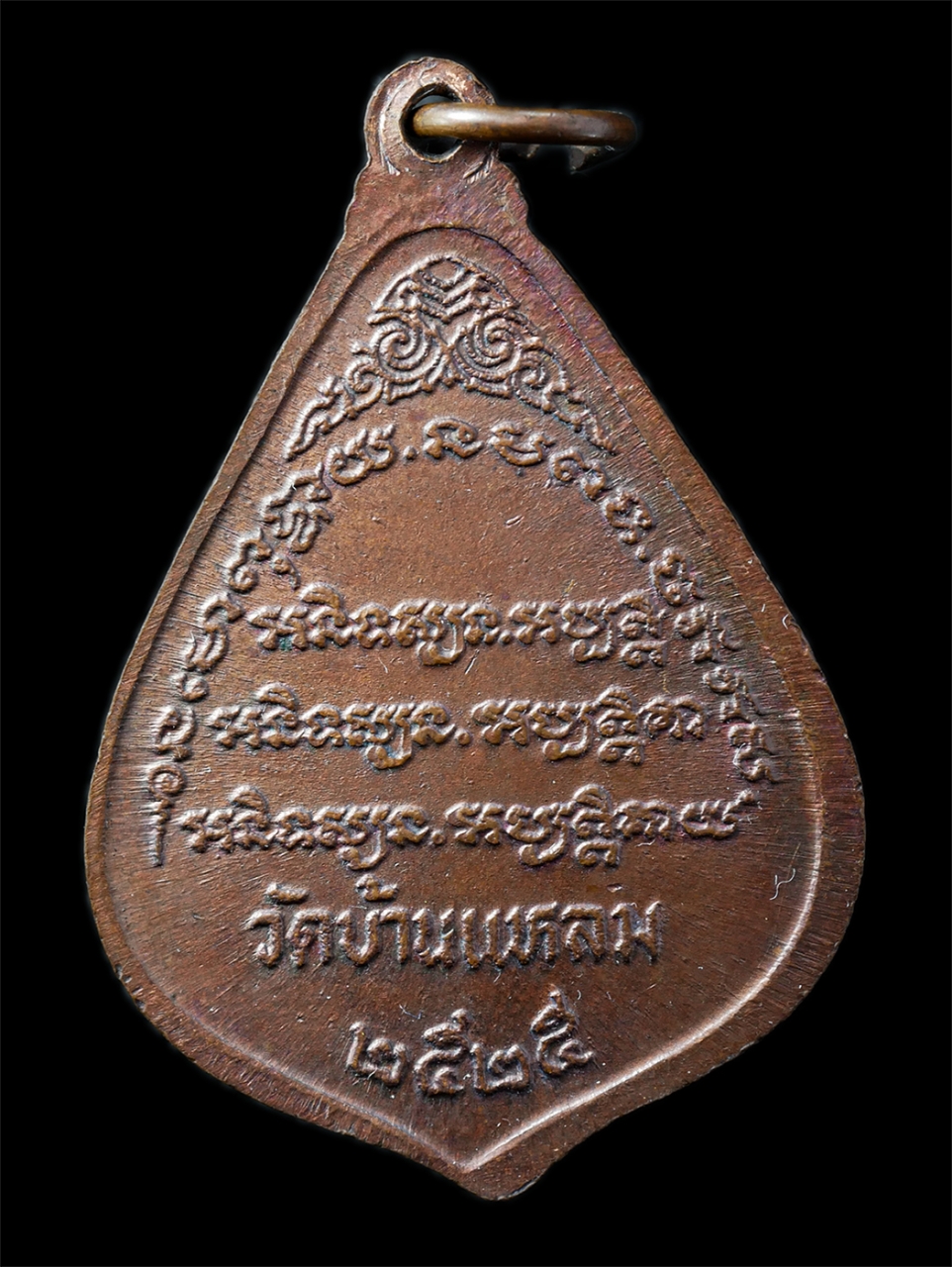 2568-12-07 14-1 (76)p.jpg - เหรียญหลวงพ่อแป๊ะ วัดบ้านแหลม จ.สมุทรสงคราม พ.ศ. 2525 เหรียญเนื้อทองแดง พระเก่าสวย มวลสารดี น่าเก็บสะสมบูชา | https://kamulet.in.th